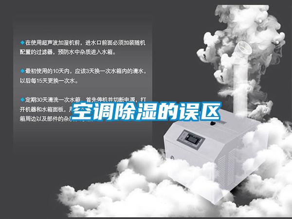 欧美成色手机在线观看 空调除湿的误区