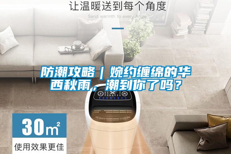 欧美黄色电影在线播放 防潮攻略｜婉约缠绵的华西秋雨，潮到你了吗？