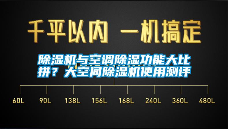 欧美成色手机在线观看 除湿机与空调除湿功能大比拼？大空间除湿机使用测评