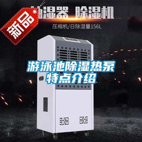 欧美成色手机在线观看 游泳池除湿热泵特点介绍
