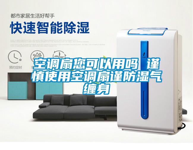 欧美黄色电影在线播放 空调扇您可以用吗 谨慎使用空调扇谨防湿气缠身