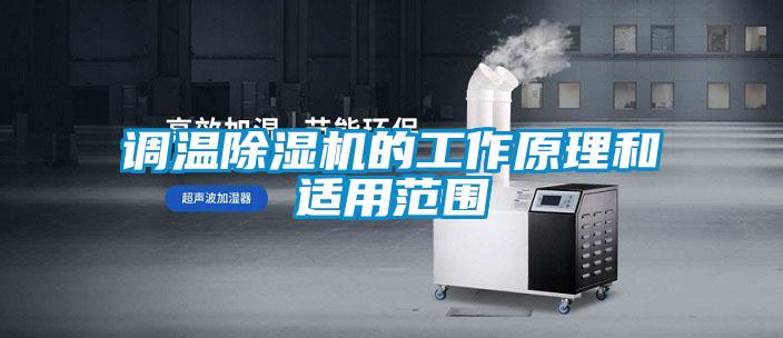 欧美黄色电影在线播放 调温除湿机的工作原理和适用范围