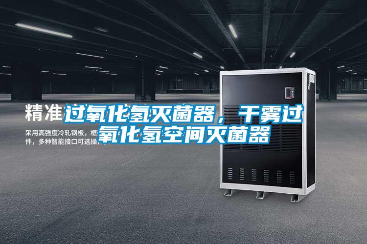 欧美黄色性爱视频网站 过氧化氢灭菌器，干雾过氧化氢空间灭菌器