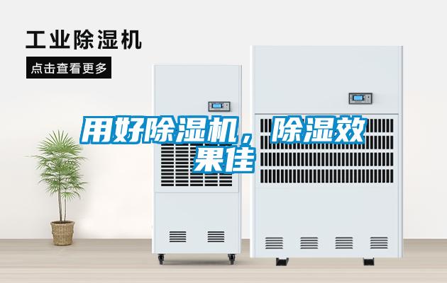 欧美成色手机在线观看 用好除湿机，除湿效果佳