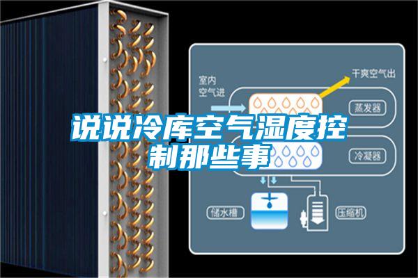 欧美成色手机在线观看 说说冷库空气湿度控制那些事