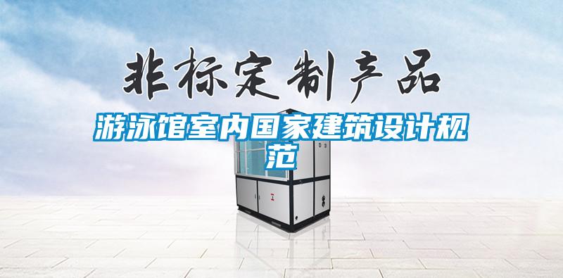 欧美黄色性爱视频网站 游泳馆室内国家建筑设计规范