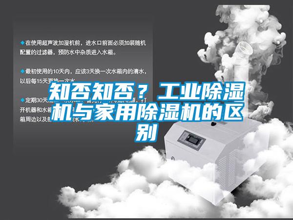 欧美黄色电影在线播放 知否知否？工业除湿机与家用除湿机的区别