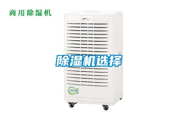 除湿机选择
