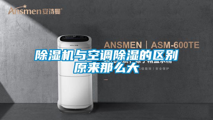 欧美成色手机在线观看 除湿机与空调除湿的区别原来那么大