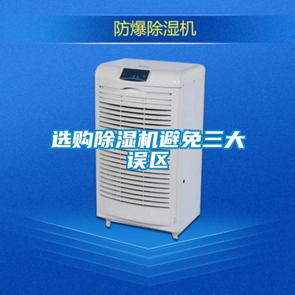 欧美黄色性爱视频网站 选购除湿机避免三大误区