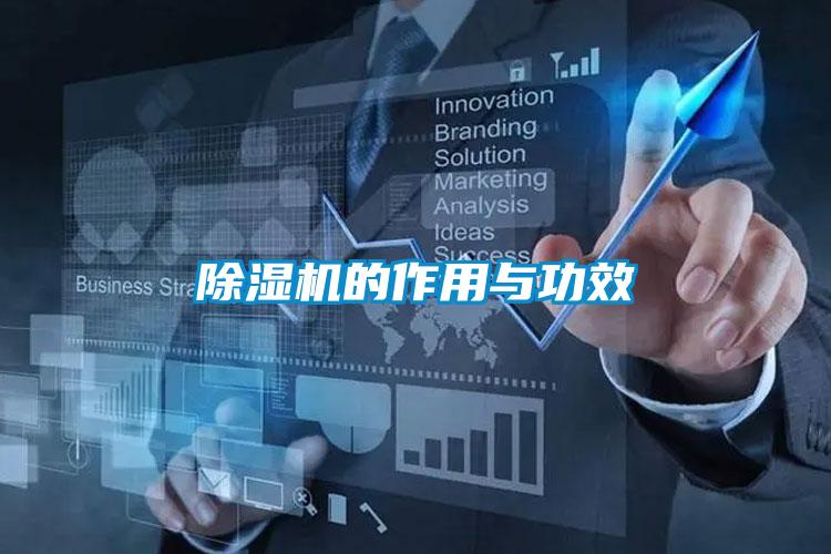 欧美成色手机在线观看 除湿机的作用与功效