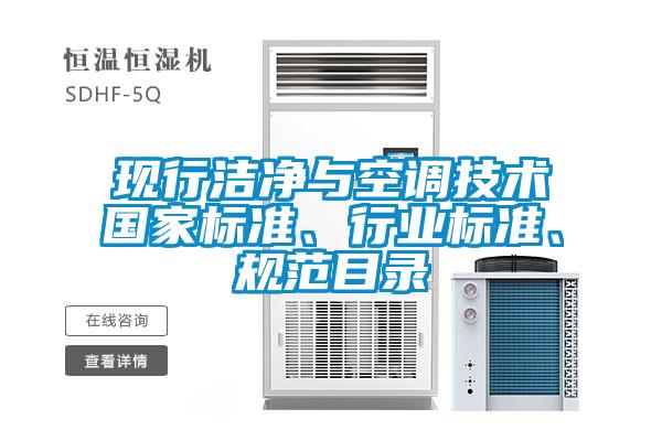 欧美黄色性爱视频网站 现行洁净与空调技术国家标准、行业标准、规范目录