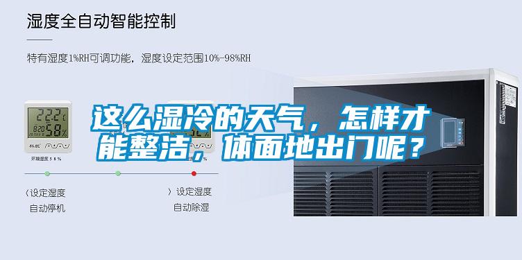 欧美黄色性爱视频网站 这么湿冷的天气，怎样才能整洁，体面地出门呢？
