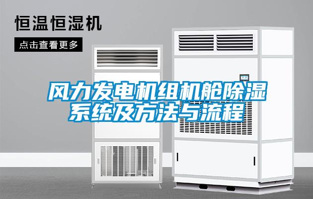 欧美黄色电影在线播放 风力发电机组机舱除湿系统及方法与流程