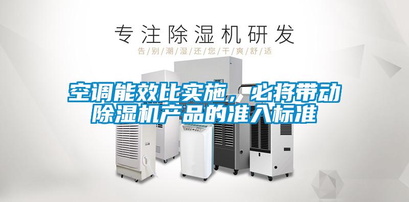 欧美成色手机在线观看 空调能效比实施，必将带动除湿机产品的准入标准