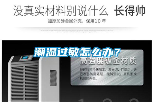 欧美成色手机在线观看 潮湿过敏怎么办？