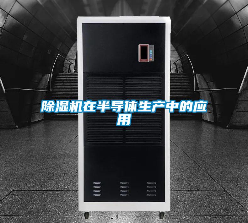 欧美黄色性爱视频网站 除湿机在半导体生产中的应用