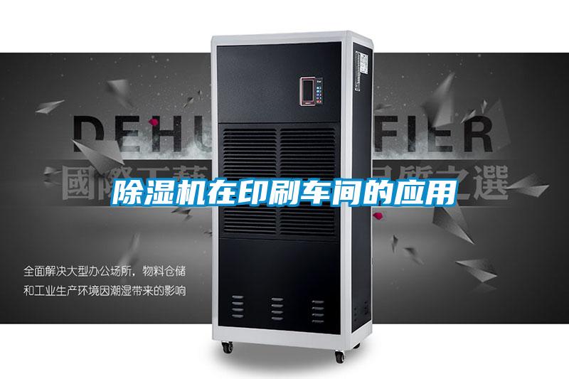 欧美黄色电影在线播放 除湿机在印刷车间的应用