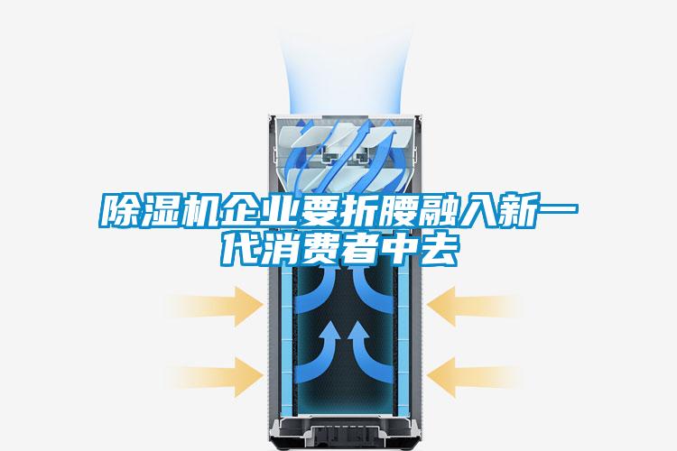 欧美成色手机在线观看 除湿机企业要折腰融入新一代消费者中去