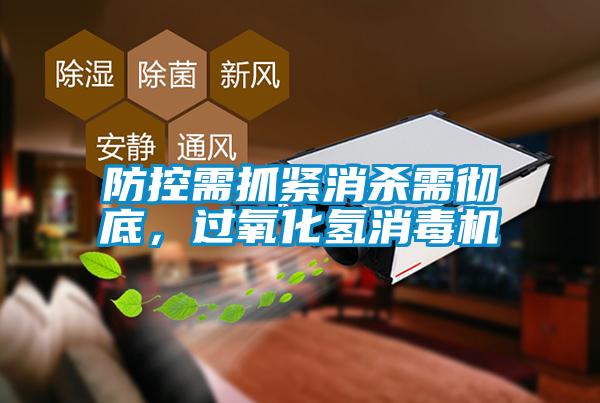 欧美成色手机在线观看 防控需抓紧消杀需彻底，过氧化氢消毒机
