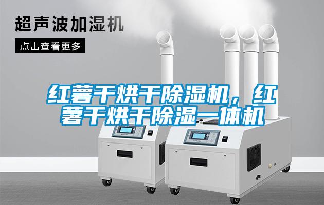 欧美成色手机在线观看 红薯干烘干除湿机，红薯干烘干除湿一体机