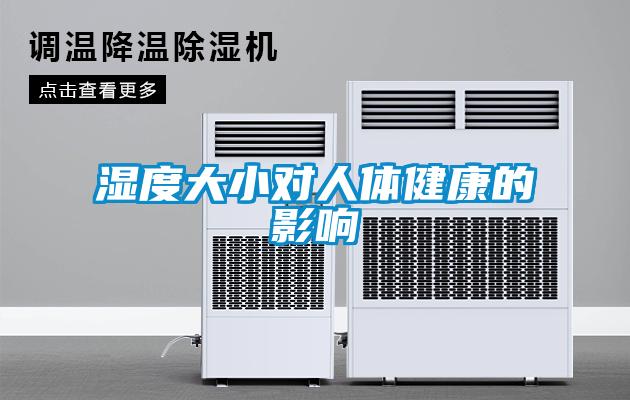 欧美成色手机在线观看 湿度大小对人体健康的影响