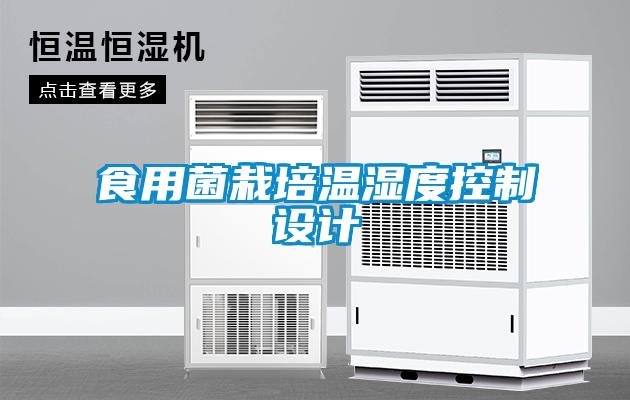 欧美黄色性爱视频网站 食用菌栽培温湿度控制设计