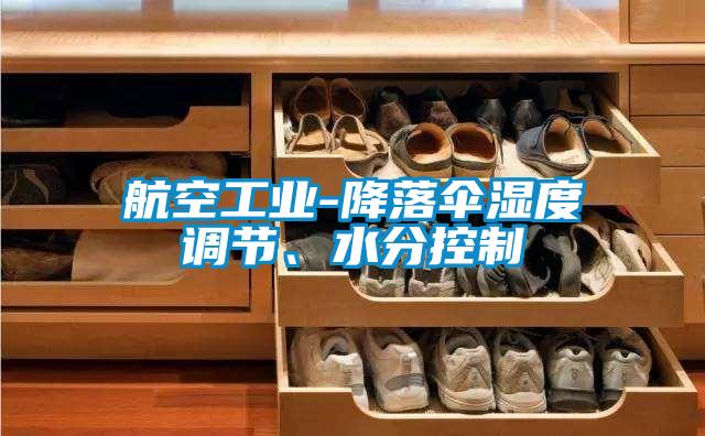 欧美黄色性爱视频网站 航空工业-降落伞湿度调节、水分控制