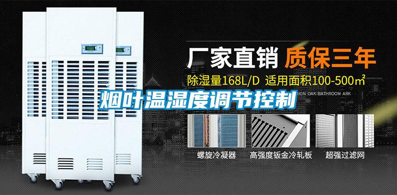 欧美成色手机在线观看 烟叶温湿度调节控制