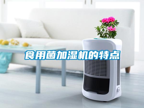 欧美成色手机在线观看 食用菌加湿机的特点