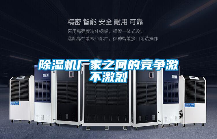 欧美黄色电影在线播放 除湿机厂家之间的竞争激不激烈