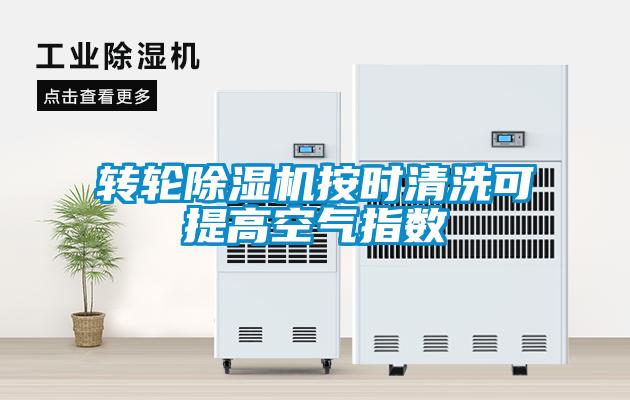 欧美黄色性爱视频网站 转轮除湿机按时清洗可提高空气指数