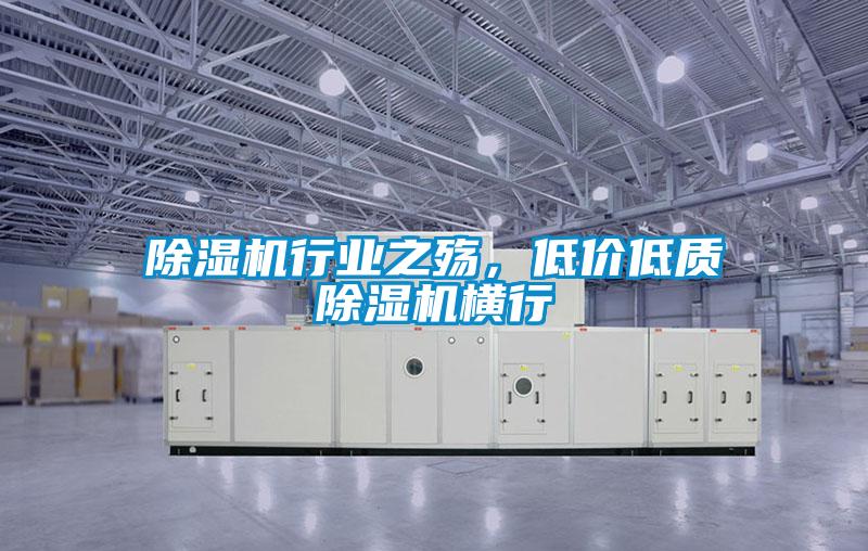 欧美黄色性爱视频网站 除湿机行业之殇，低价低质除湿机横行