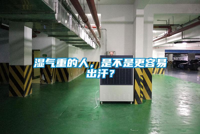 欧美成色手机在线观看 湿气重的人，是不是更容易出汗？