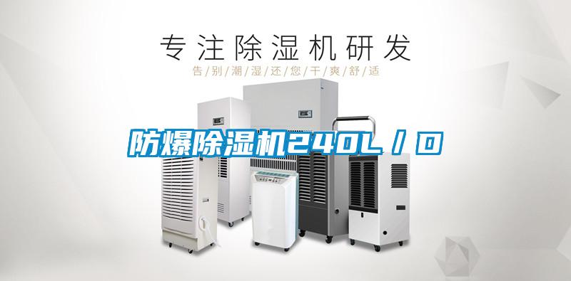 欧美黄色性爱视频网站 防爆除湿机240L／D