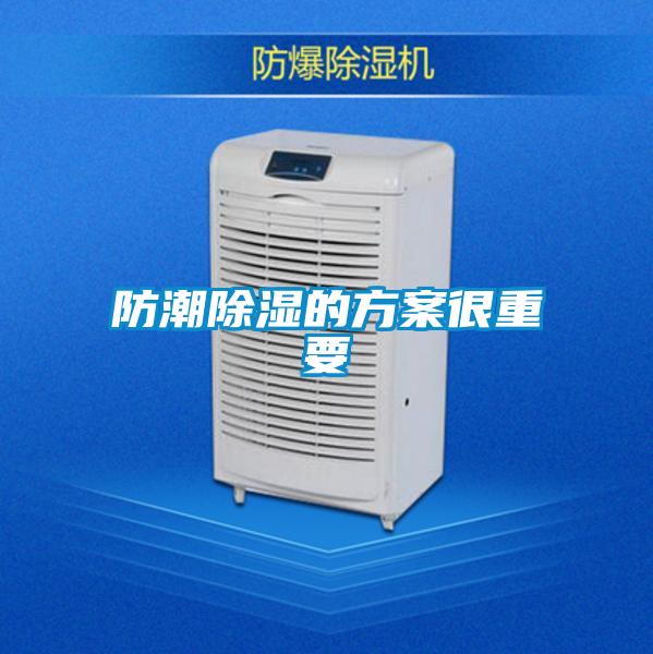 欧美黄色性爱视频网站 防潮除湿的方案很重要