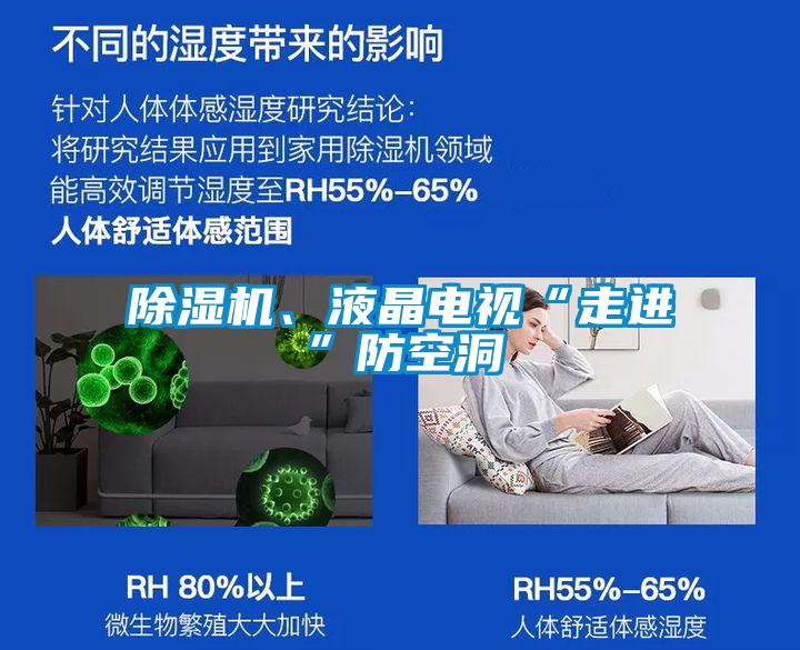 欧美成色手机在线观看 除湿机、液晶电视“走进”防空洞