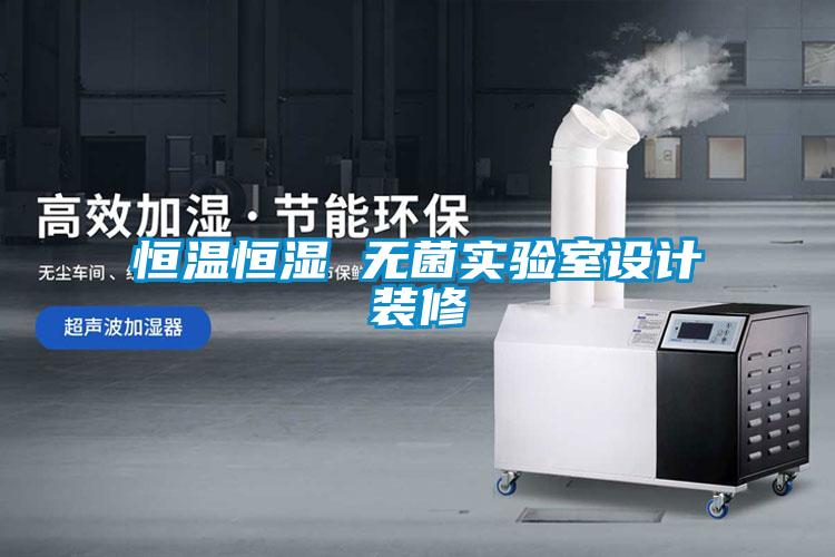 欧美黄色电影在线播放 恒温恒湿 无菌实验室设计装修