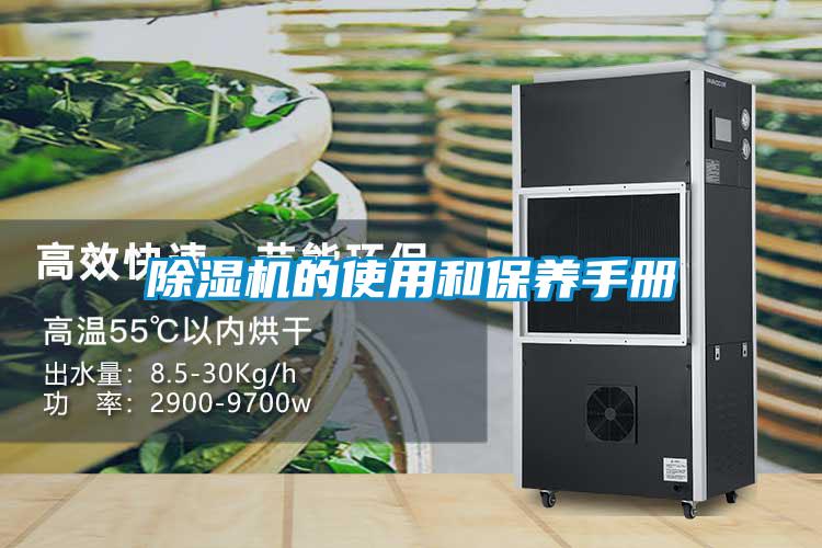 欧美黄色性爱视频网站 除湿机的使用和保养手册