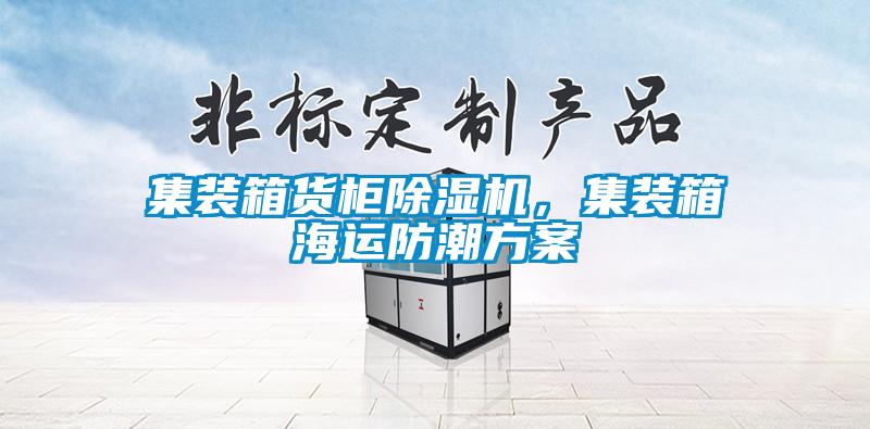 欧美黄色电影在线播放 集装箱货柜除湿机，集装箱海运防潮方案