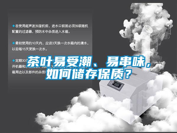 欧美黄色电影在线播放 茶叶易受潮、易串味，如何储存保质？