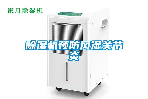 欧美成色手机在线观看 除湿机预防风湿关节炎