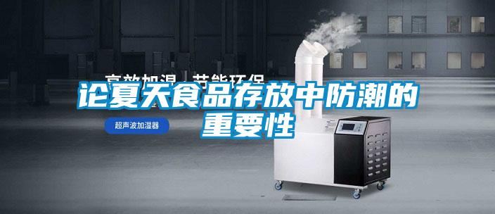 欧美成色手机在线观看 论夏天食品存放中防潮的重要性