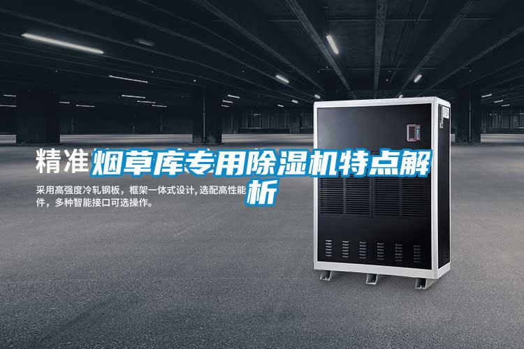 欧美黄色电影在线播放 烟草库专用除湿机特点解析