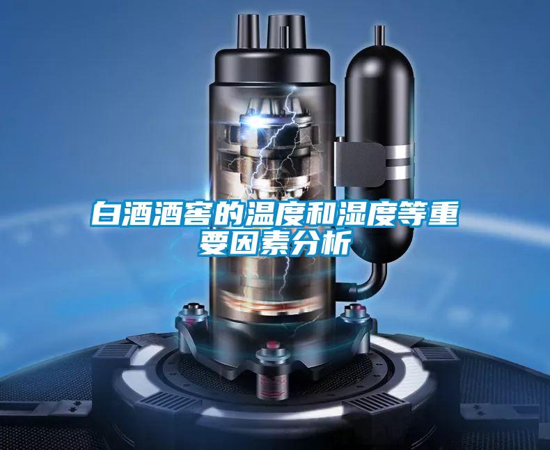 欧美黄色性爱视频网站 白酒酒窖的温度和湿度等重要因素分析