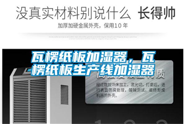 欧美黄色电影在线播放 瓦楞纸板加湿器，瓦楞纸板生产线加湿器
