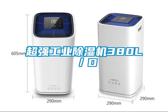欧美黄色电影在线播放 超强工业除湿机380L／D