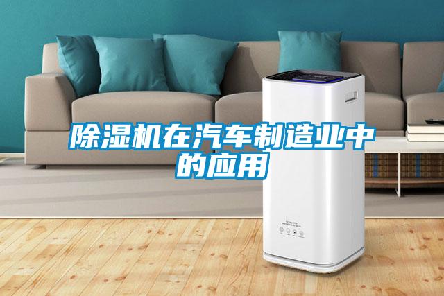 欧美成色手机在线观看 除湿机在汽车制造业中的应用