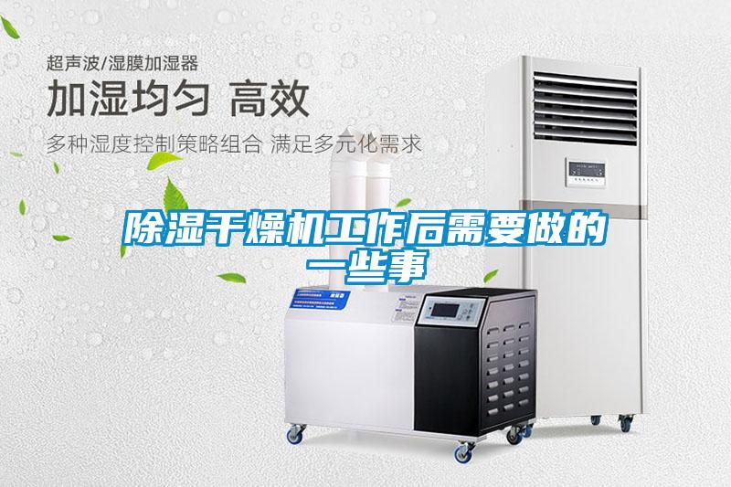 欧美黄色性爱视频网站 除湿干燥机工作后需要做的一些事