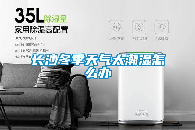 欧美黄色电影在线播放 长沙冬季天气太潮湿怎么办